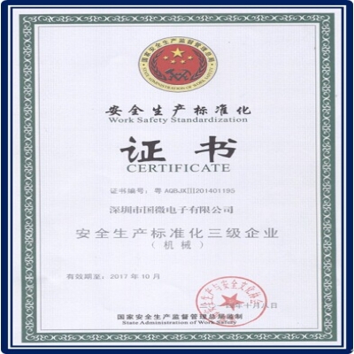 國(guo)微電(dian)子(zi)順利通(tong)過(guo)安(an)全生(sheng)産(chan)标準化三級達标評審