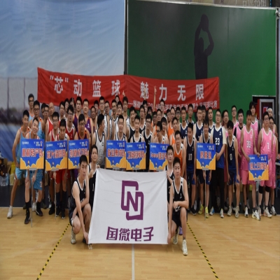 “芯”動(dòng)籃球，魅力(li)無限(xian)——國(guo)微電(dian)子(zi)2024年(nian)籃球嘉年(nian)華活動(dòng)暨第九屆籃球比賽開幕