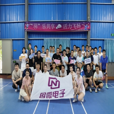 “羽”樂共享，活力(li)飛揚——國(guo)微電(dian)子(zi)第六屆羽毛球比賽預賽