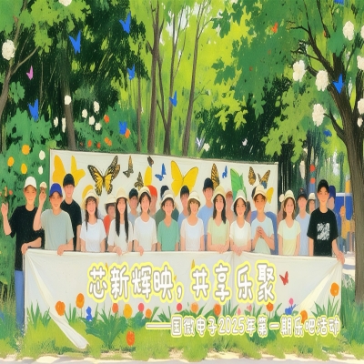 芯新(xin)輝映，共享樂聚(ju)——國(guo)微電(dian)子(zi)2025年(nian)第一(yi)期樂吧活動(dòng)